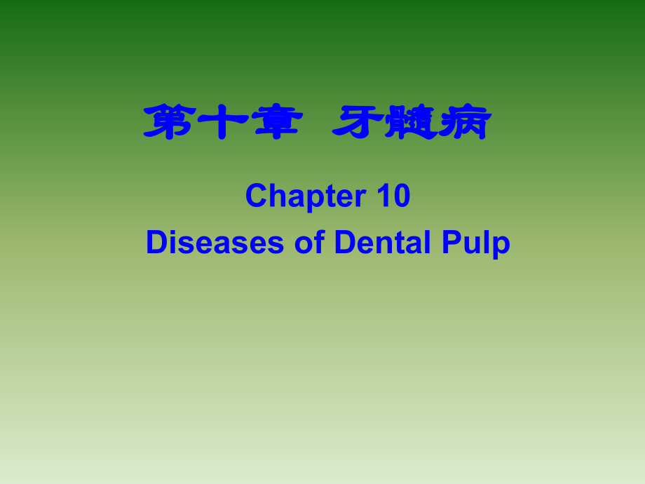 第10章牙髓病口腔组织病理学课件.ppt_第1页