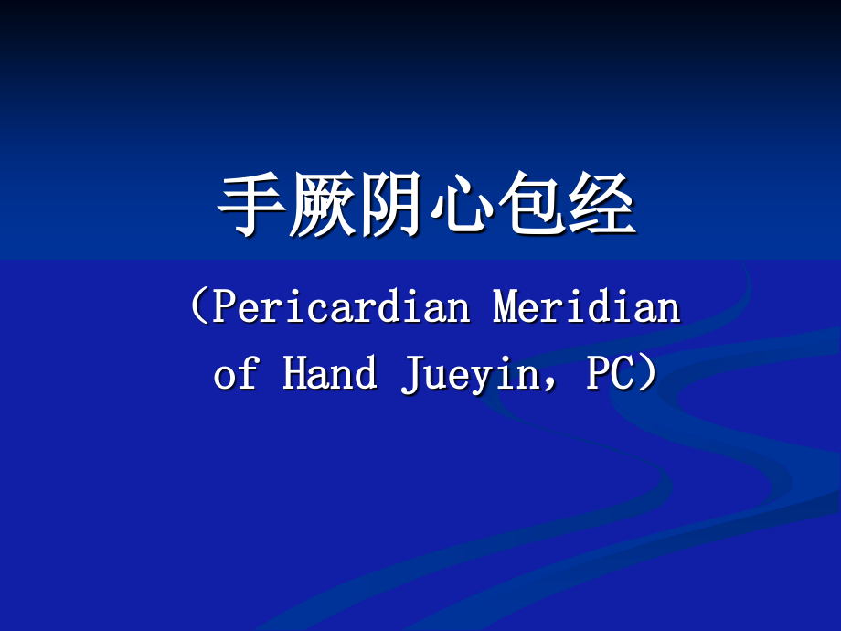 手厥阴心包经经络与腧穴课件.ppt_第1页