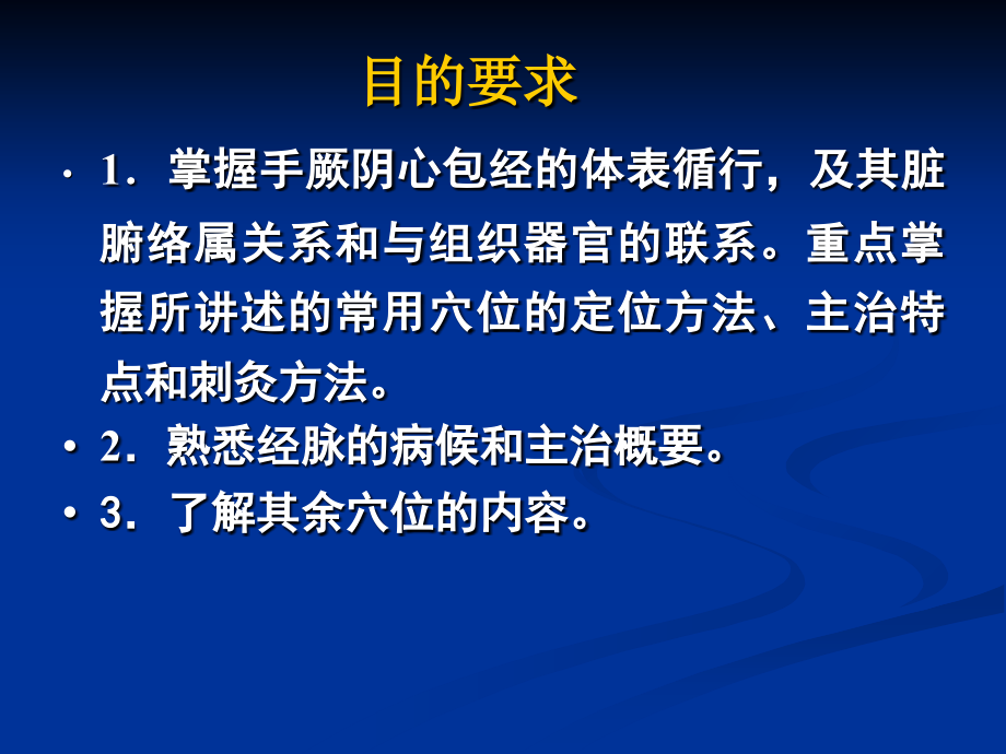 手厥阴心包经经络与腧穴课件.ppt_第2页