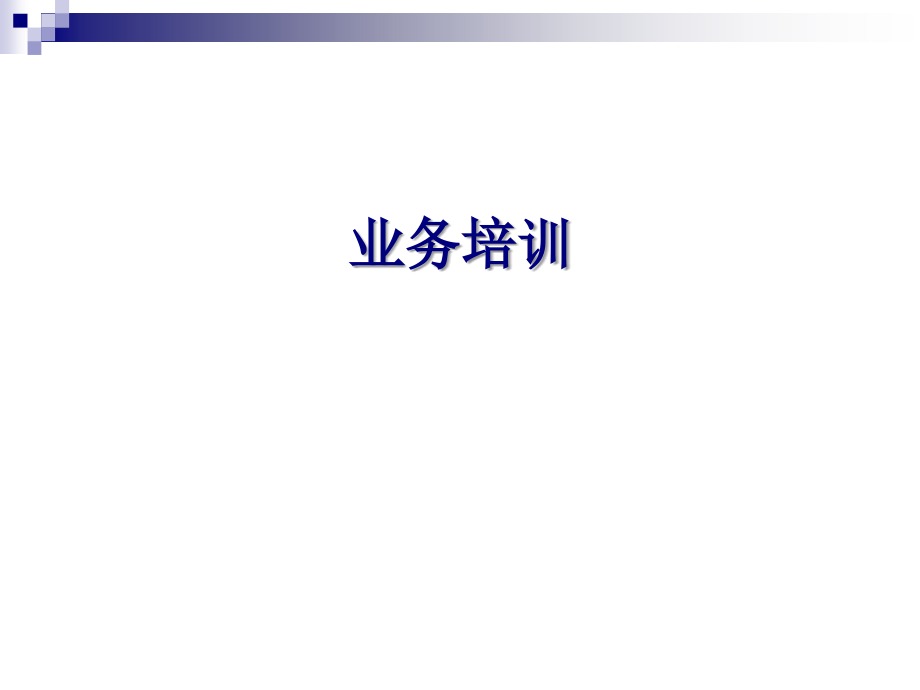 医疗器械销售人员知识-课件.ppt_第1页