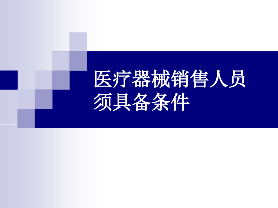 医疗器械销售人员知识-课件.ppt_第2页