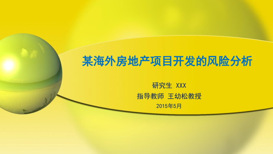 某海外房地产项目开发的风险分析-【课件】.pptx_第1页