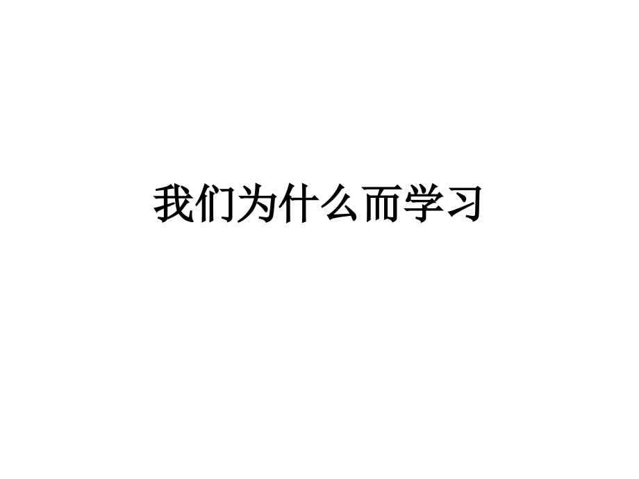 我们为什么而学习.ppt_第1页