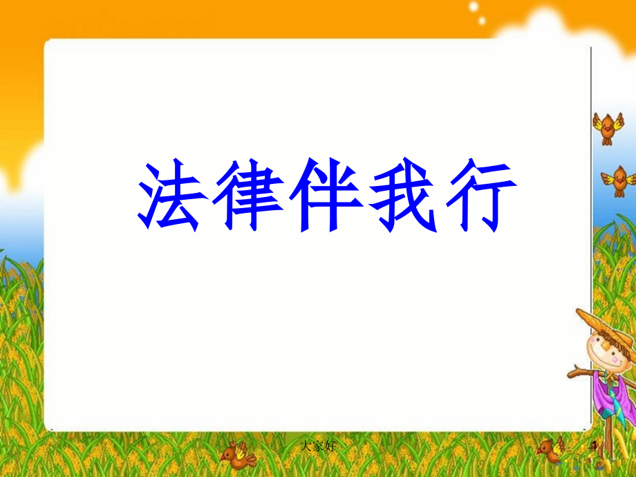 《法律伴我行》课件.ppt_第1页