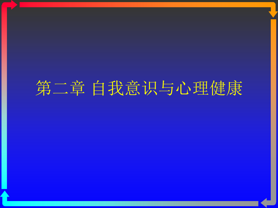 第二章大学生心理健康自我意识课件.pptx_第1页