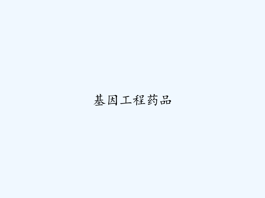 基因工程药品.ppt_第1页