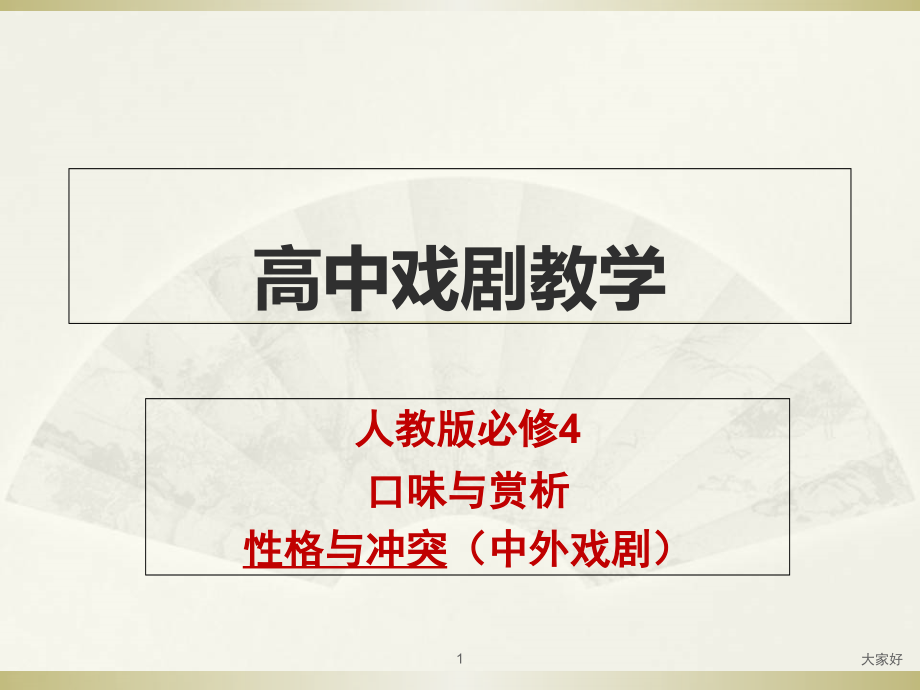 高中戏剧单元教学概览.ppt_第1页
