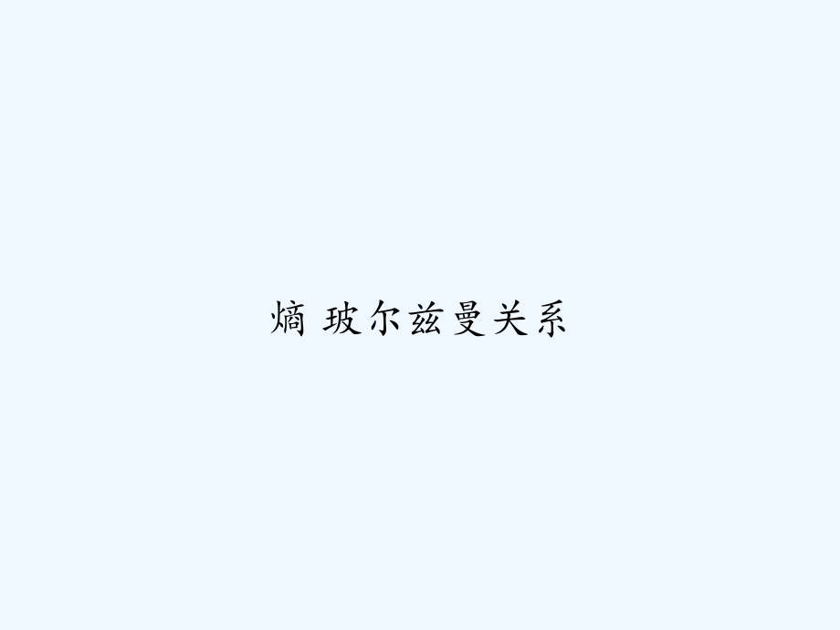 熵-玻尔兹曼关系.ppt_第1页