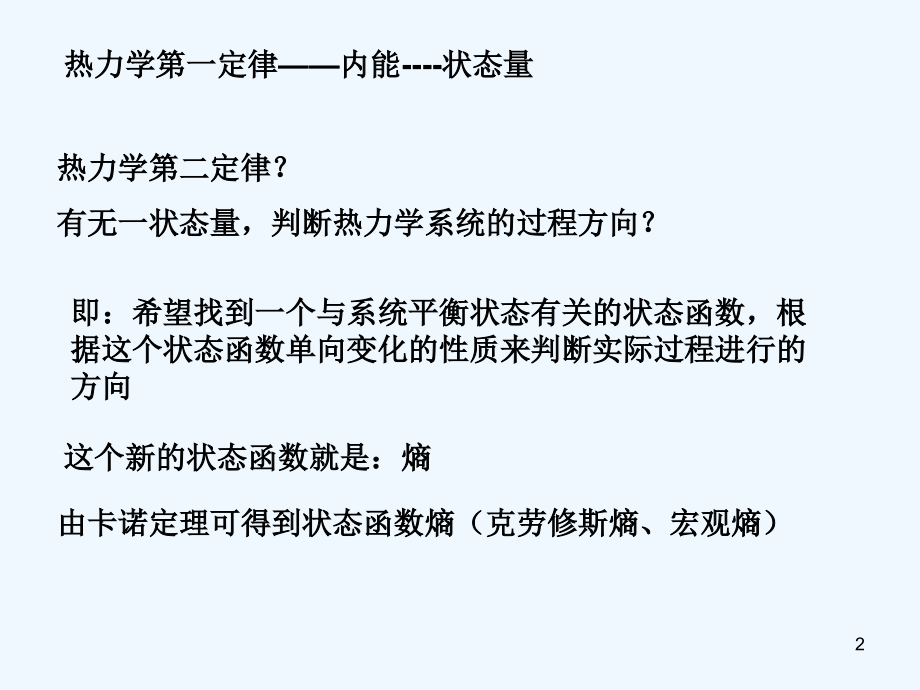 熵-玻尔兹曼关系.ppt_第2页