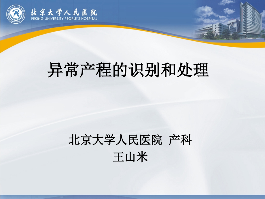 异常产程的识别和处理课件【课件】.ppt_第1页