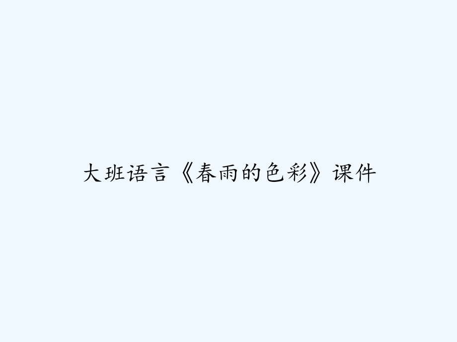 大班语言《春雨的色彩》课件.ppt_第1页