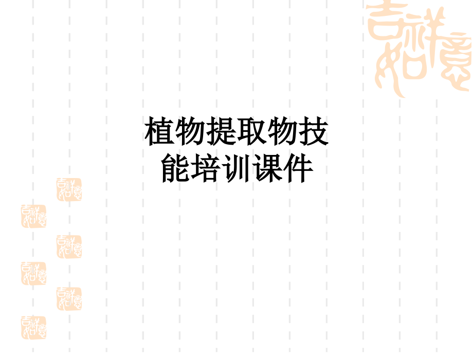 植物提取物技能培训课件.ppt_第1页