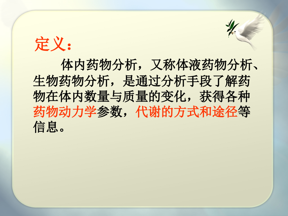 第05章-体内药物分析.ppt_第1页