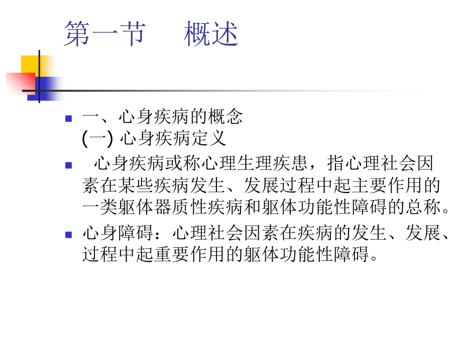 第七章临床心身疾病课件.ppt_第1页