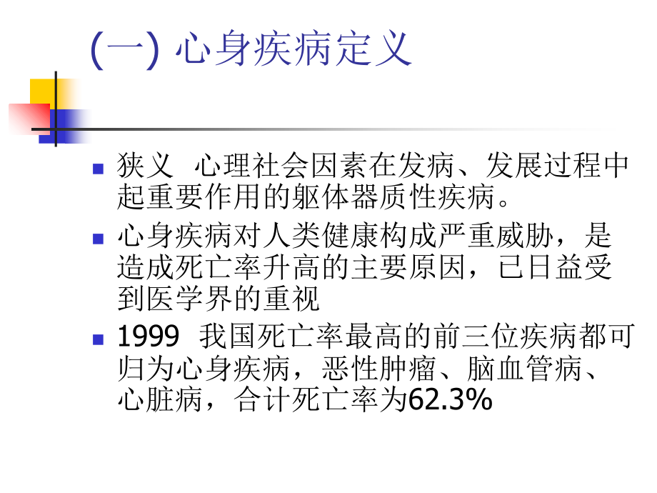 第七章临床心身疾病课件.ppt_第2页