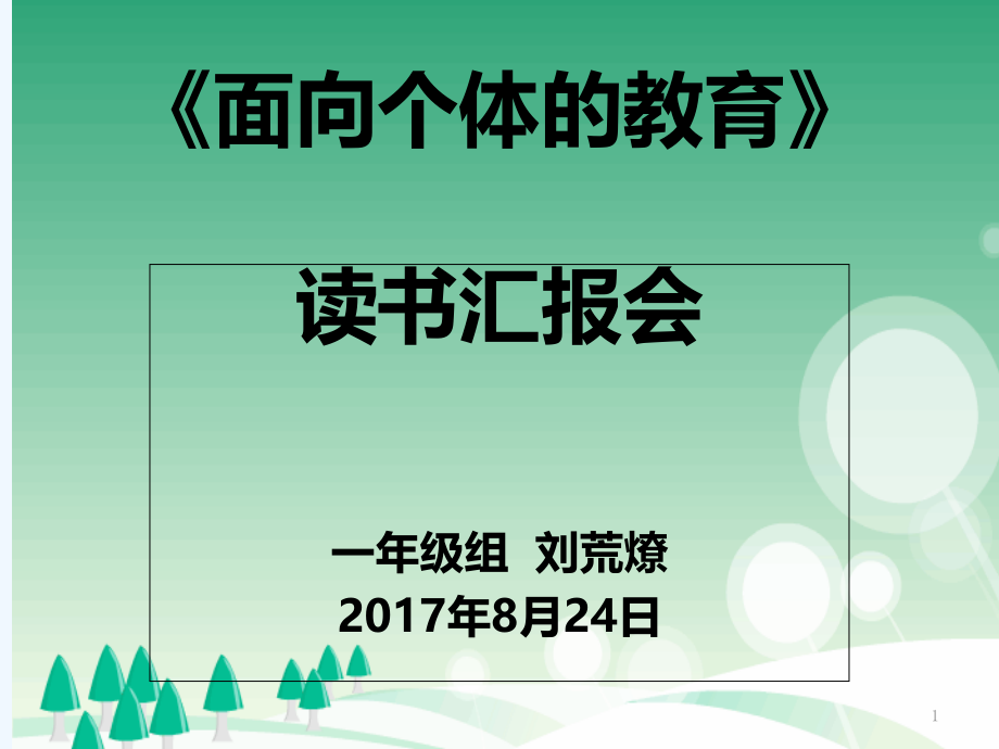 《面向个体的教育》读书汇报.ppt_第1页