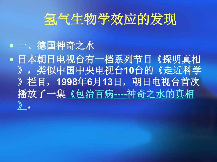 氢分子医学概论课件.ppt_第1页