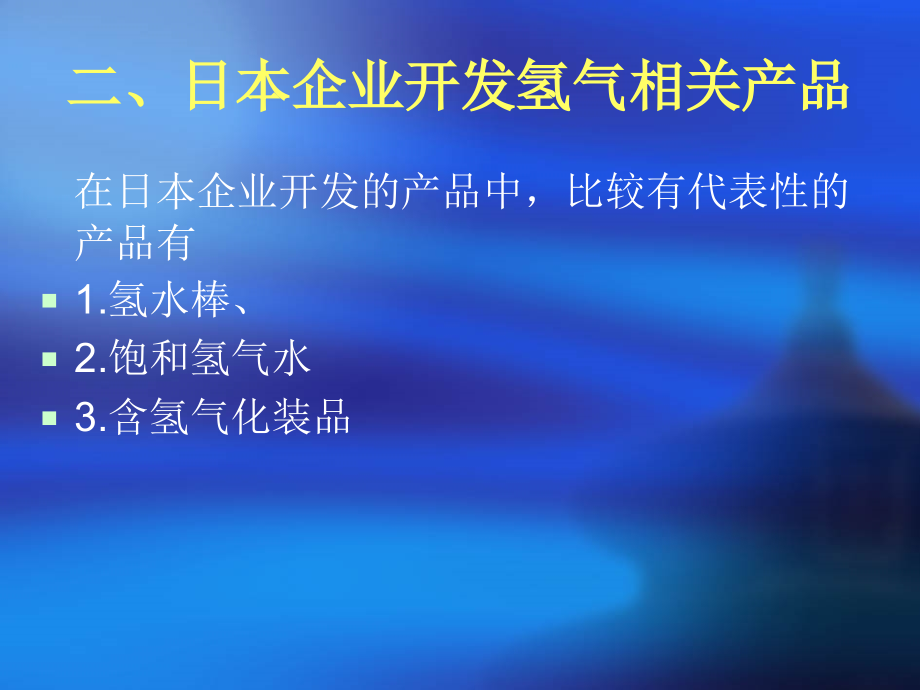氢分子医学概论课件.ppt_第2页
