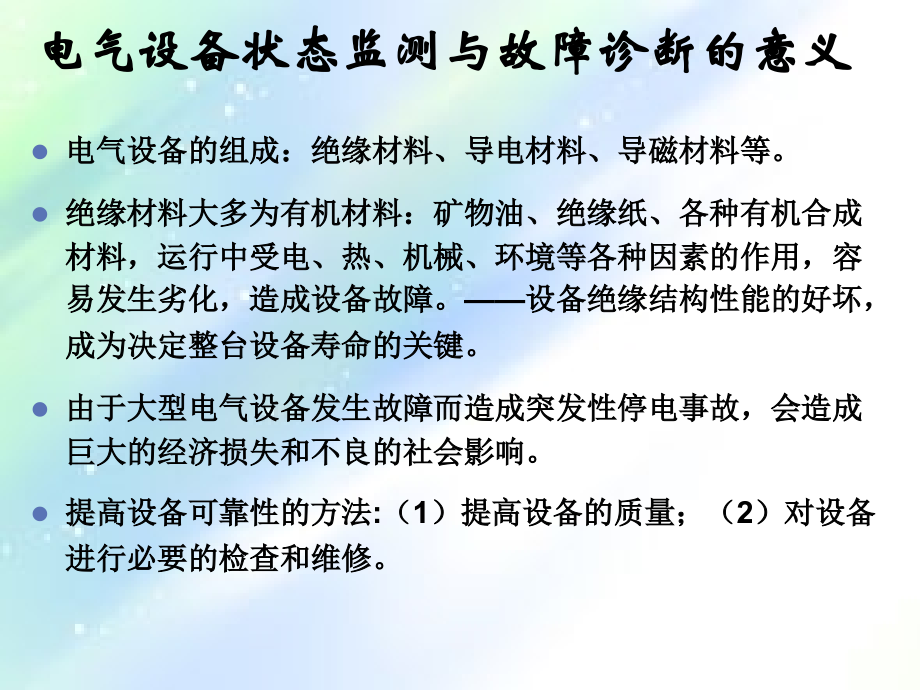 电力设备的在线监测与故障诊断.ppt_第2页