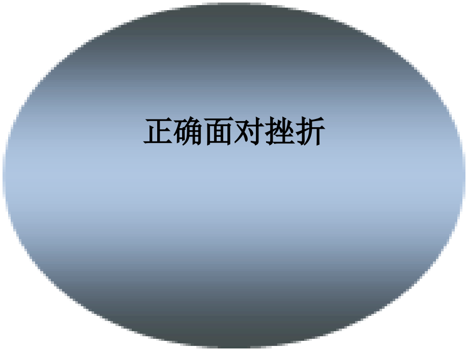 正确面对挫折.ppt_第1页