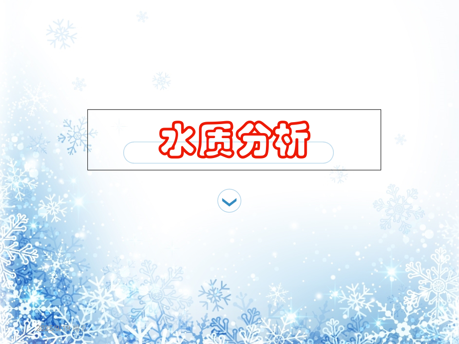 化学分析课件.ppt_第1页