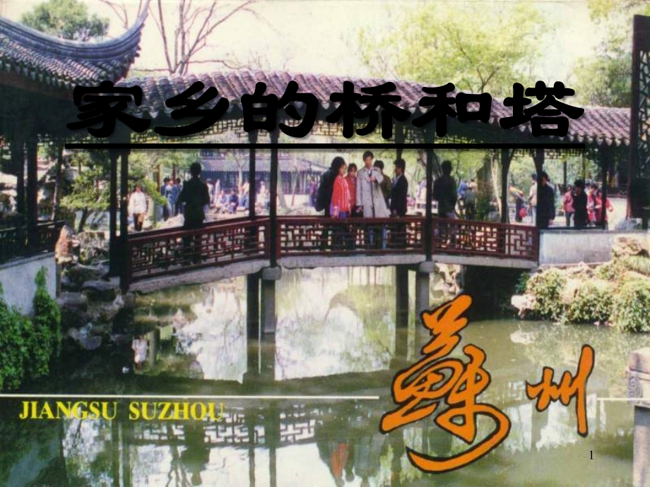 人教版美术三下《家乡的桥和塔》课件.ppt_第1页