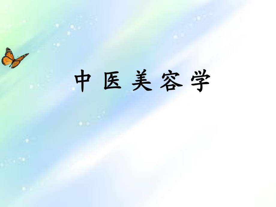 中医美容学.ppt_第1页