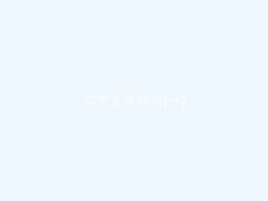 二甲复审培训(一).pptx_第1页