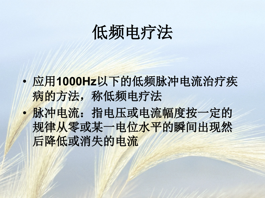 电疗(低、中高)课件.ppt_第2页