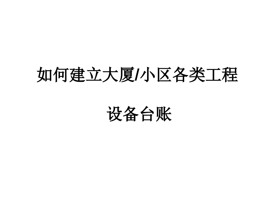 如何建立设备台账.ppt_第1页