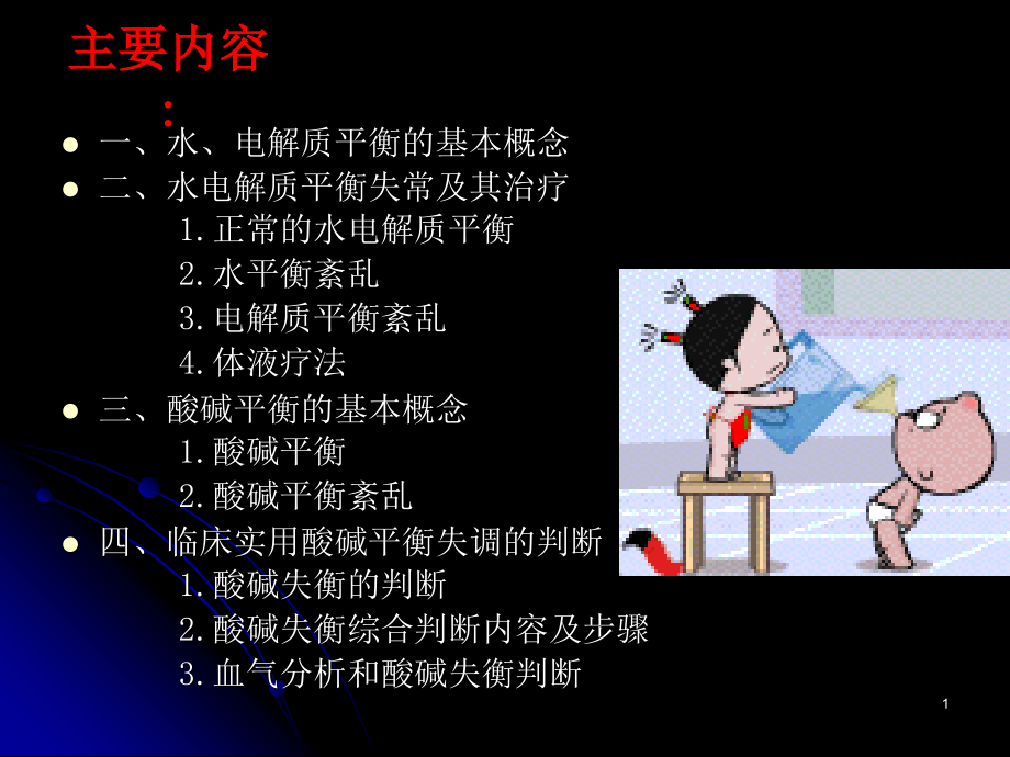 水电解质紊乱与酸碱平衡课件.ppt_第1页