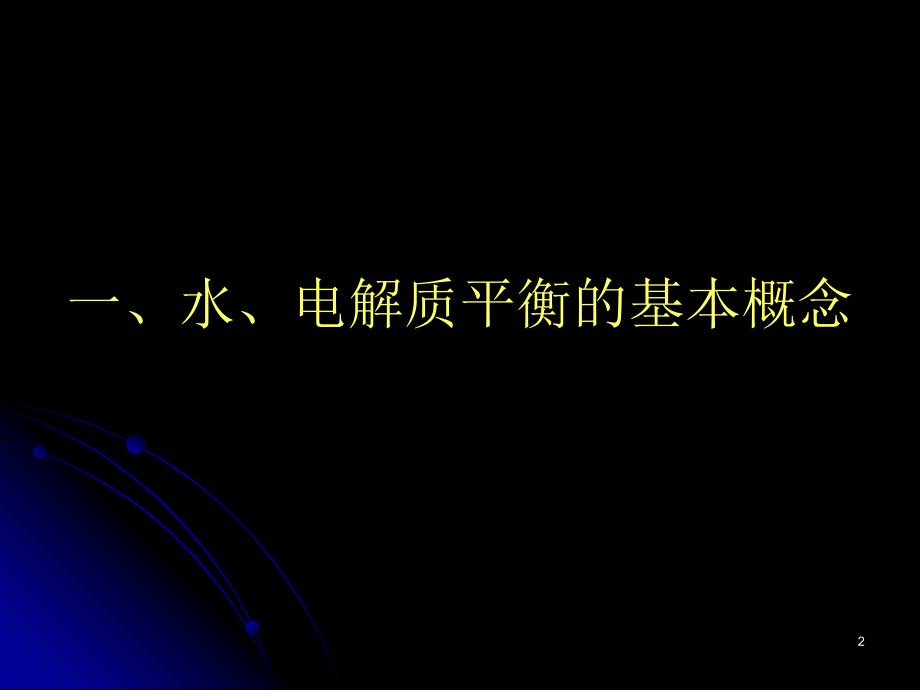 水电解质紊乱与酸碱平衡课件.ppt_第2页