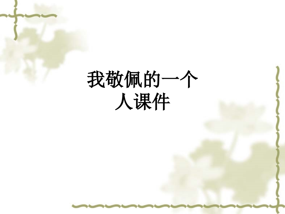 我敬佩的一个人课件.ppt_第1页