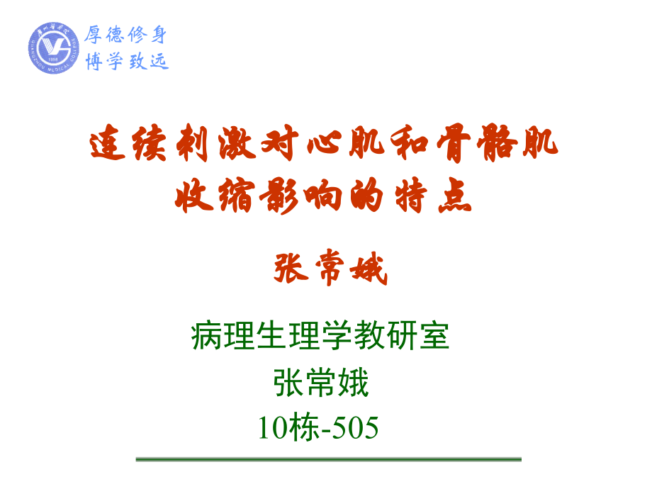 机能—心肌骨骼肌课件.ppt_第1页