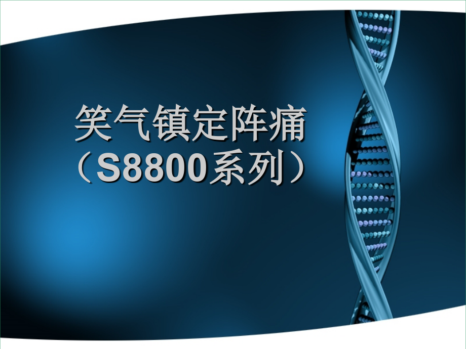 笑气镇定阵痛(S8800-A)课件.ppt_第1页