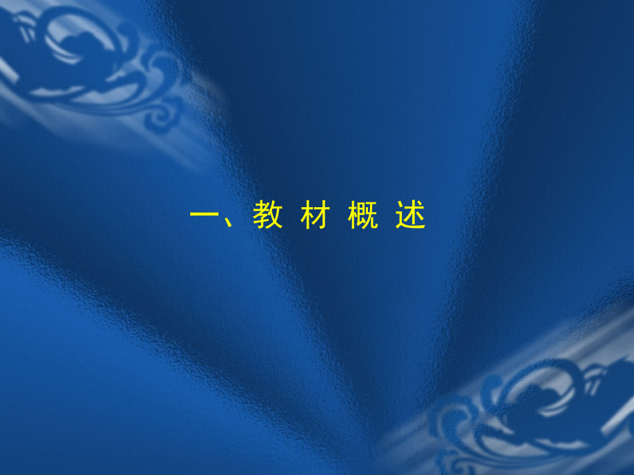 文化生活--·--必修③教材解析及教学方法建议.ppt_第2页