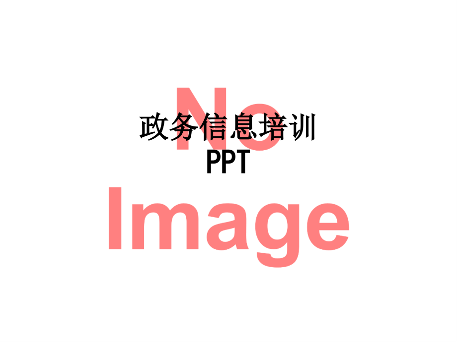 政务信息培训.ppt_第1页