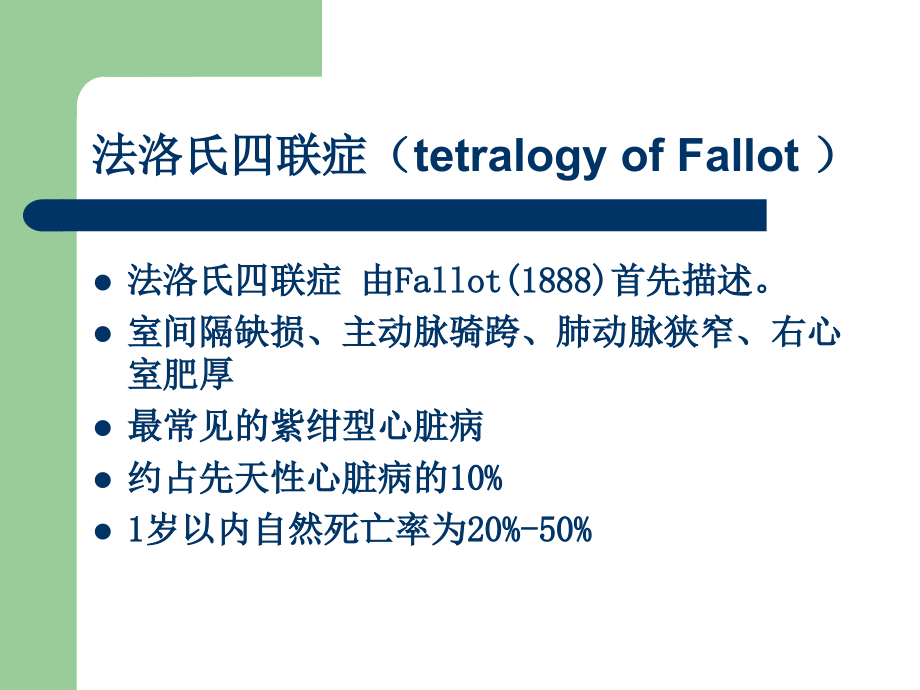 法洛氏四联症术后护理常规课件.ppt_第1页