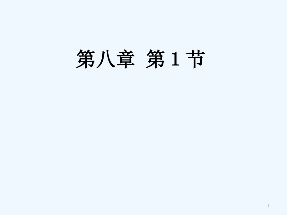 初二物理下册8.1《牛顿第一定律》课件.ppt_第1页