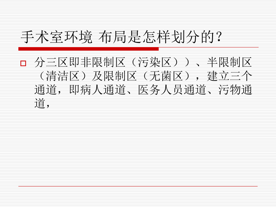 洁净手术室医疗护理查房-演示文稿课件.ppt_第1页
