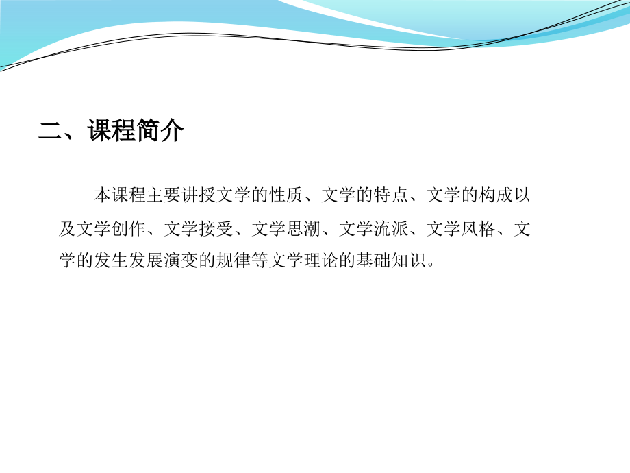 浙江大学本科教学文学理论讲义课件.ppt_第2页