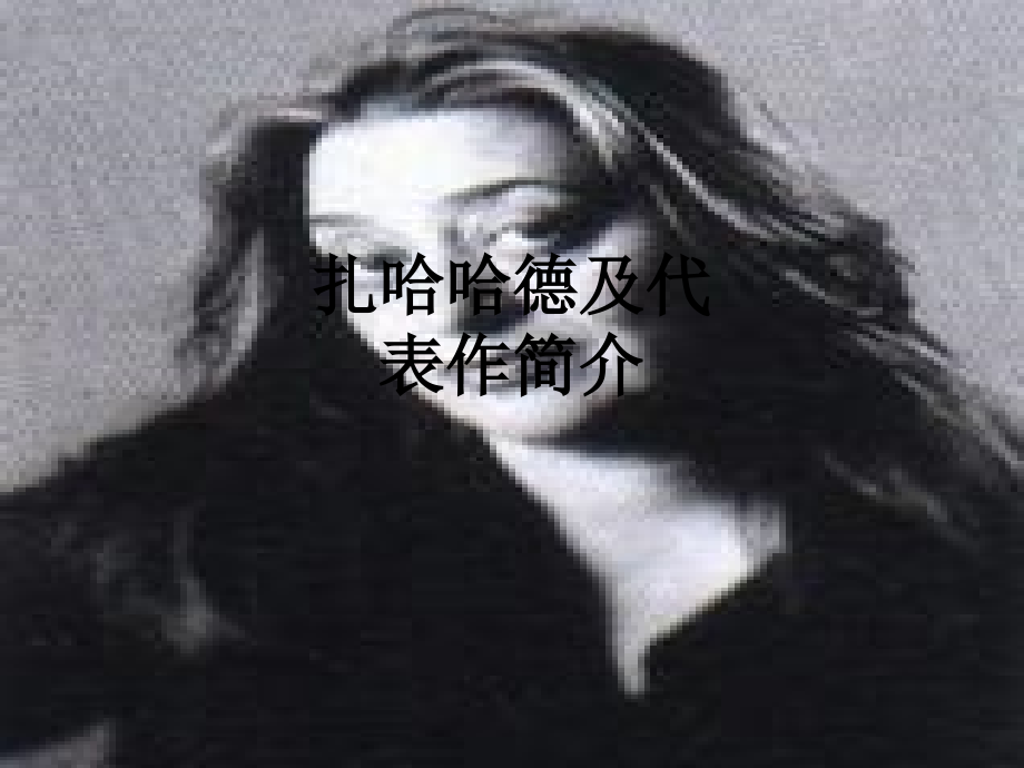扎哈哈德及代表作简介.ppt_第1页