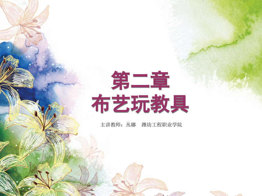 第二章-布艺玩教具课件.ppt_第1页