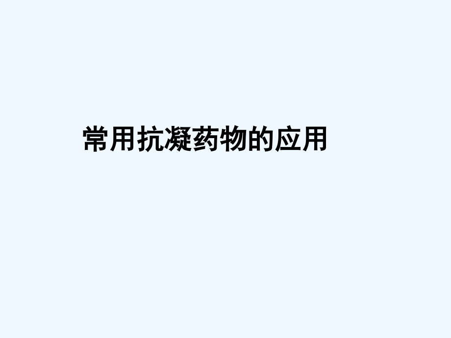 临床常用抗凝药物的应用.ppt_第1页