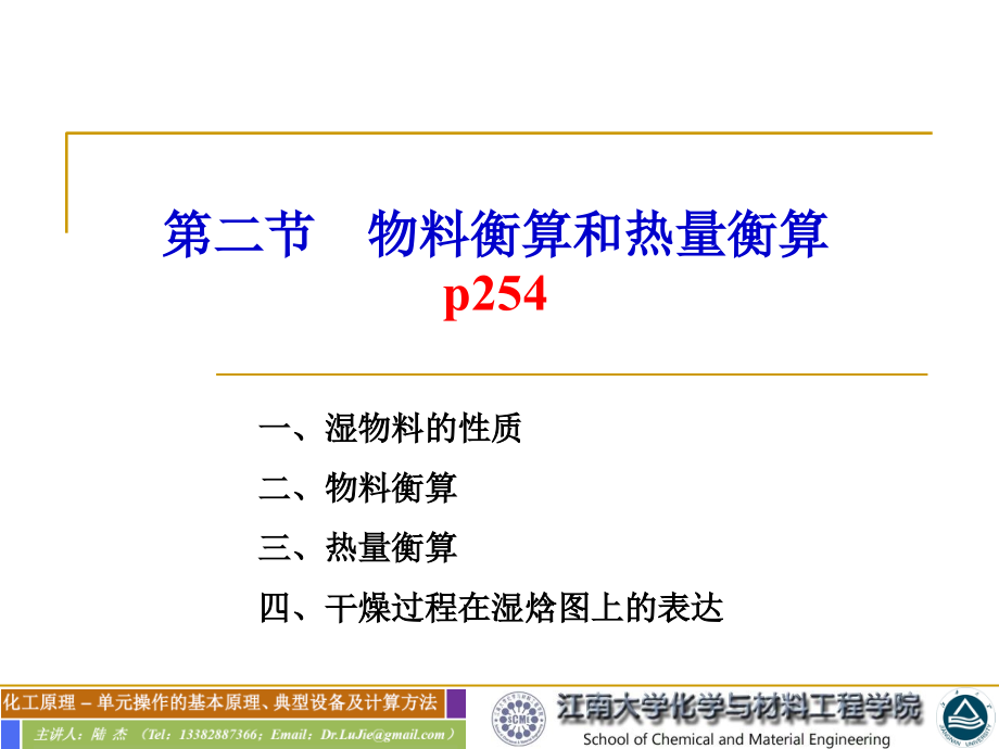 化工原理-物料衡算和热量衡算课件.ppt_第1页