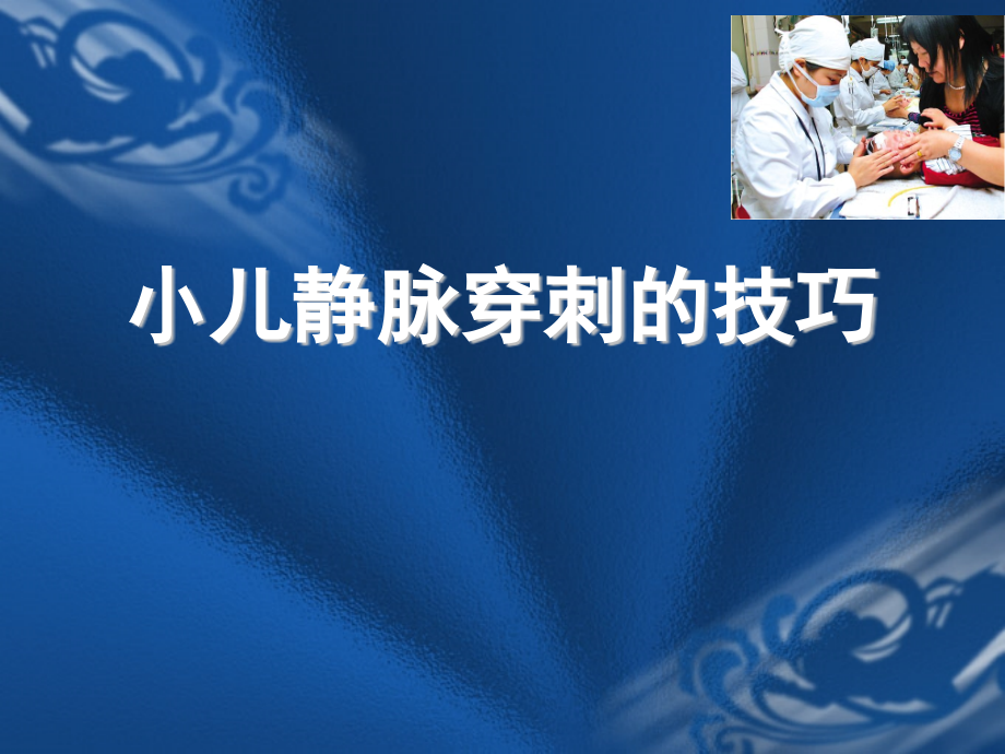 小儿静脉穿刺的技巧-【课件】.ppt_第1页