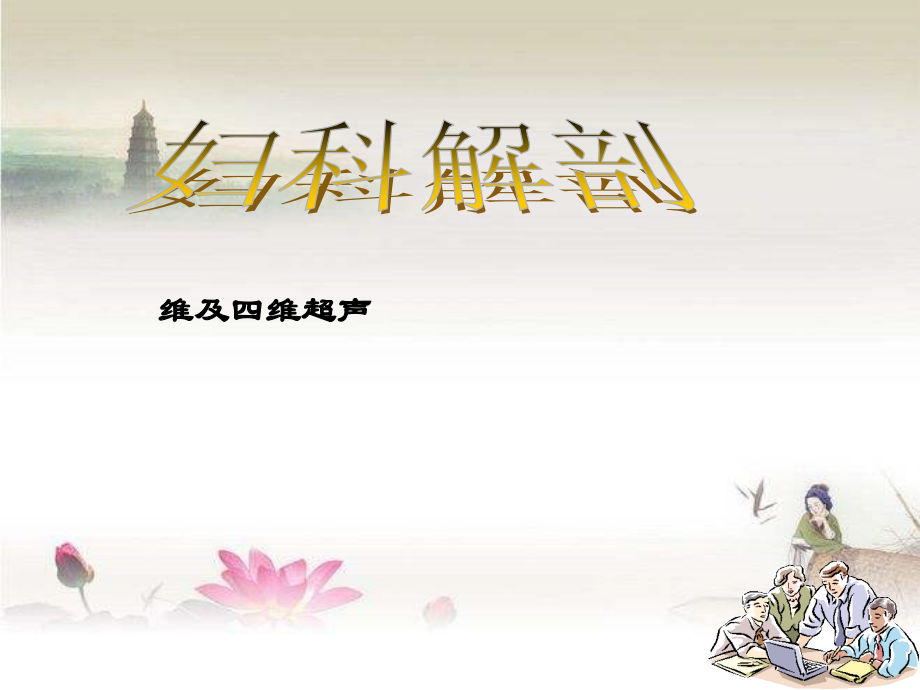 妇科解剖基础.ppt_第1页
