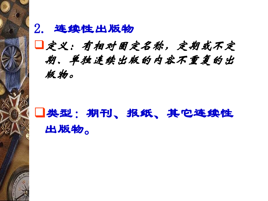 文献检索-第二讲-(2).ppt_第1页