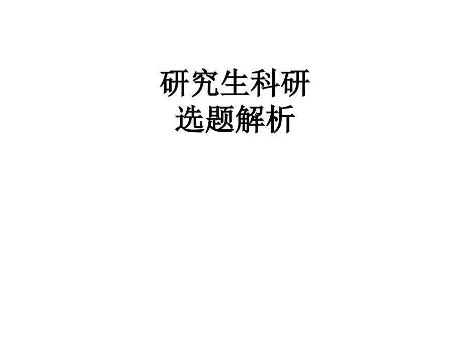 研究生科研选题解析.ppt_第1页