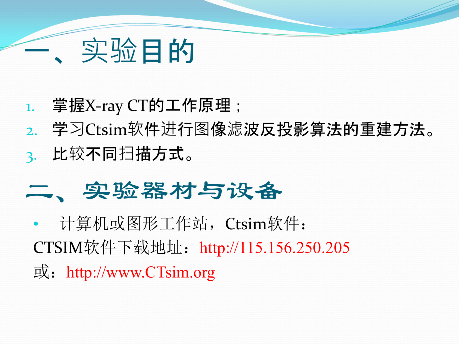 医学影像系统实验-CTsim图像重建实验课件.ppt_第1页